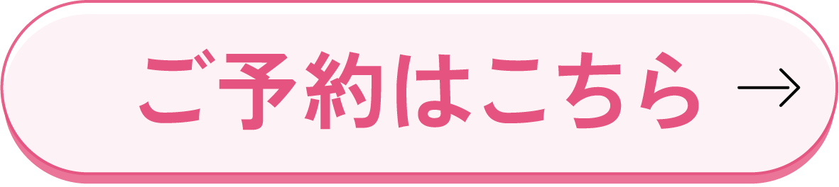 ご予約はこちら