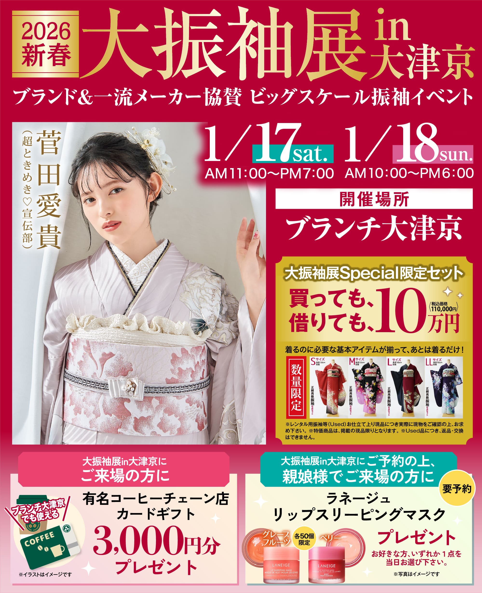 大振袖展im大津京 2026年1月17日、18日 ブランド＆一流メーカー協賛 ビッグスケール振袖イベント