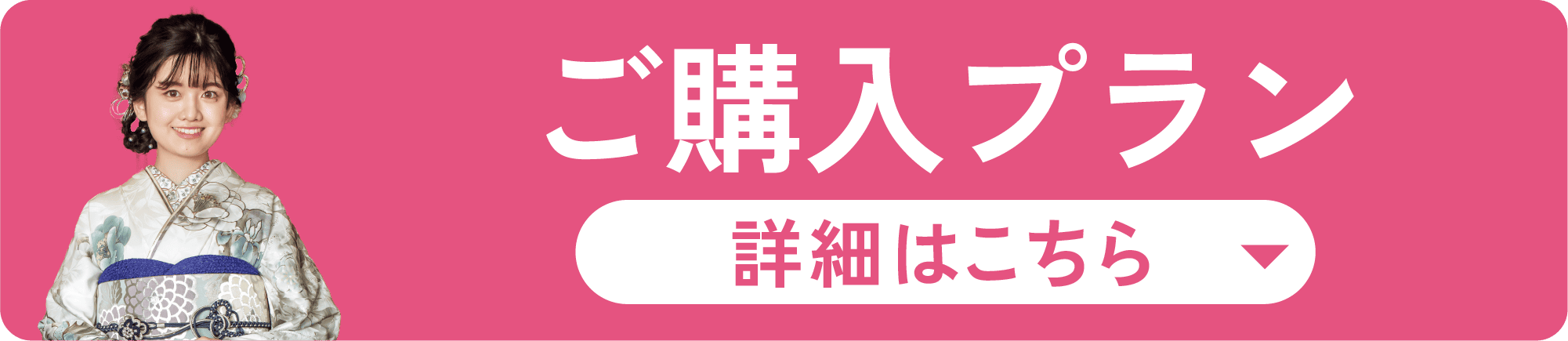 ご購入プラン　ご購入フルパック280,000円〜（税込308,000円） 1日2着コース