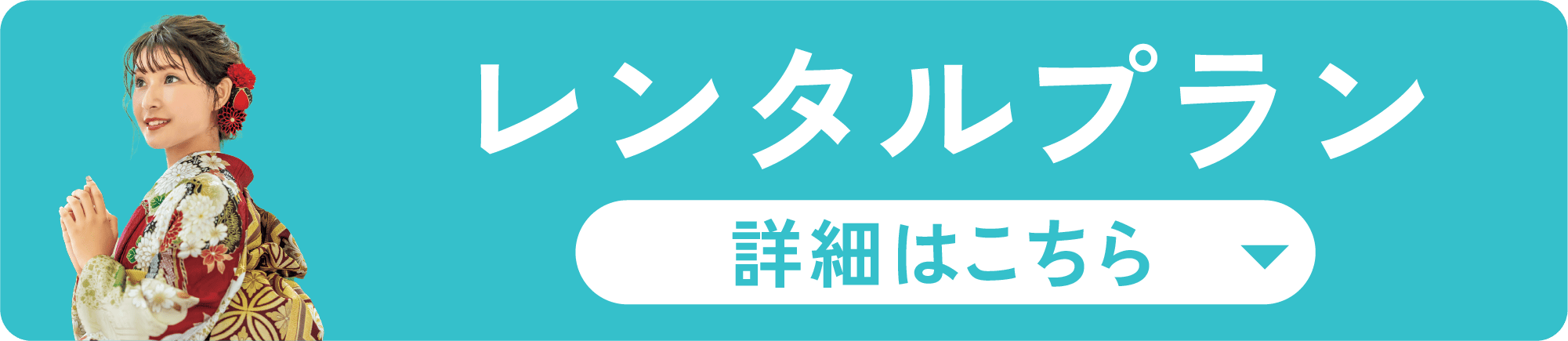 ごレンタルプラン　レンタルプランパック190,000円〜（税込209,000円）