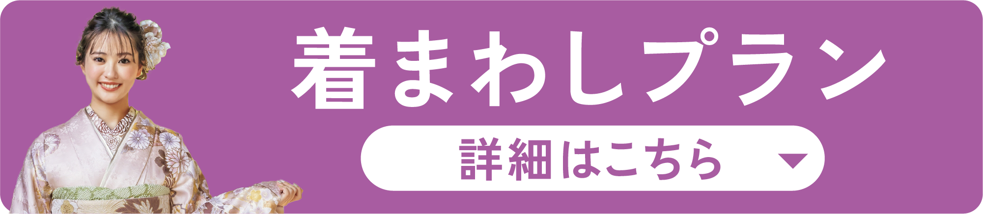着回しプラン　早得プレミアム特典 1.前撮り撮影会無料サービス（フルパックお申し込みの方） 2.当日の着付・ヘアメイクキャッシュバック（フルパックお申し込みの方） 3.分割金利手数料無料サービス（10万円（税込11万円）以上ご成約の方／10回払いまで）　ママ・姉振無料相談会