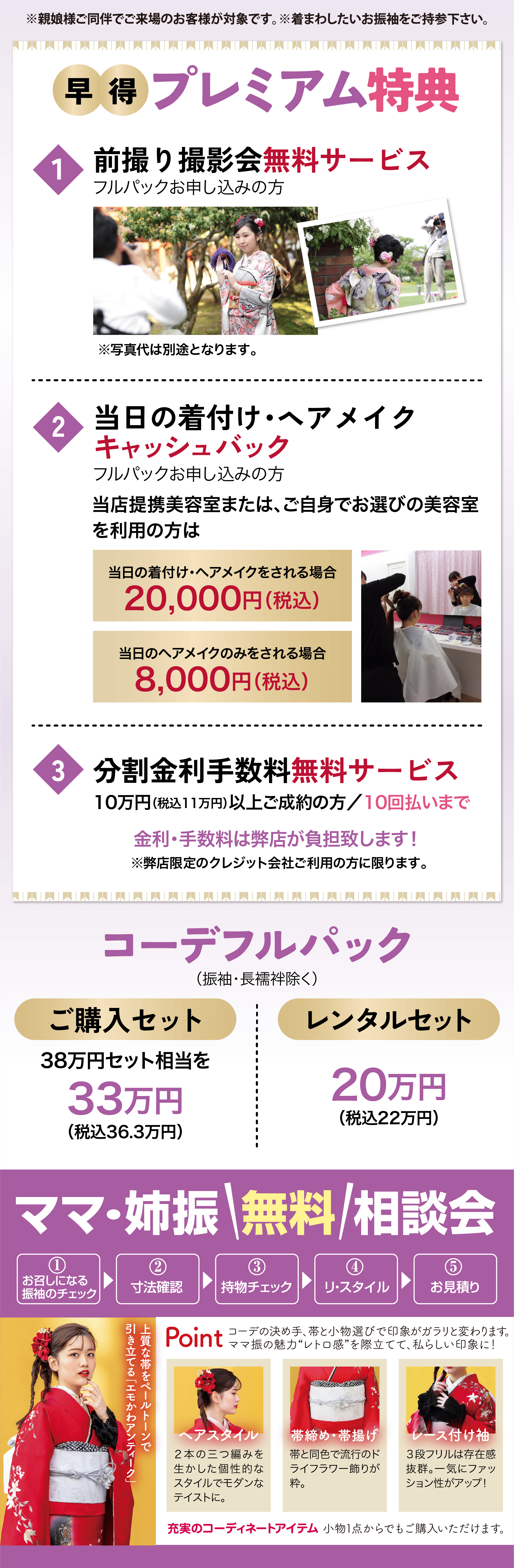 着回しプラン　早得プレミアム特典 1.前撮り撮影会無料サービス（フルパックお申し込みの方） 2.当日の着付・ヘアメイクキャッシュバック（フルパックお申し込みの方） 3.分割金利手数料無料サービス（10万円（税込11万円）以上ご成約の方／10回払いまで）　ママ・姉振無料相談会