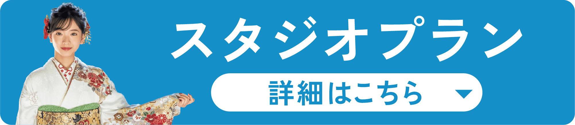 スタジオプラン　スタジオ衣装撮影パック 58,000円〜（税込63,800円）　振袖撮影プラン(衣装持ち込みを含む) 平日35,000円〜（税込38,500円） 土日祝40,000円〜（税込44,000円） 写真プリント代 六切り1枚7,000円〜（税込7,700円） アルバム（データ付き）68,000円〜（税込74,800円）