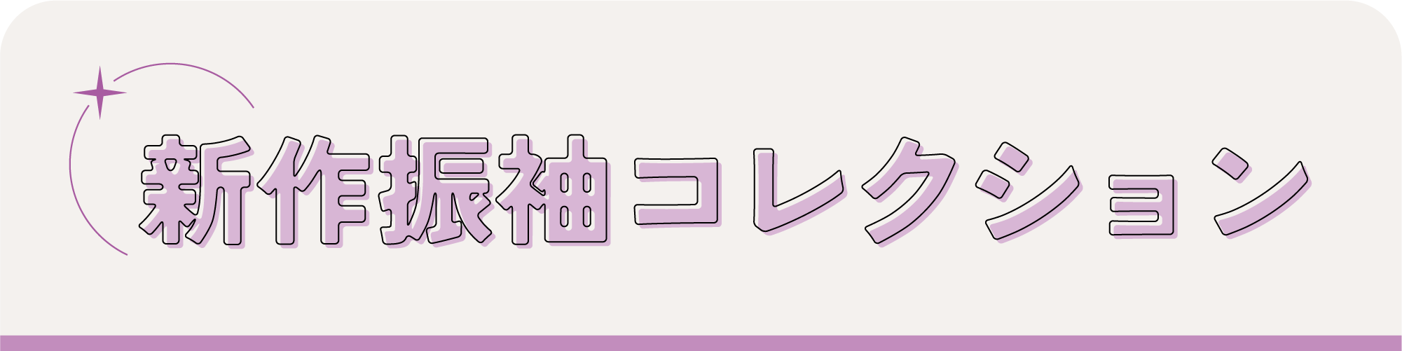 新作振袖コレクション