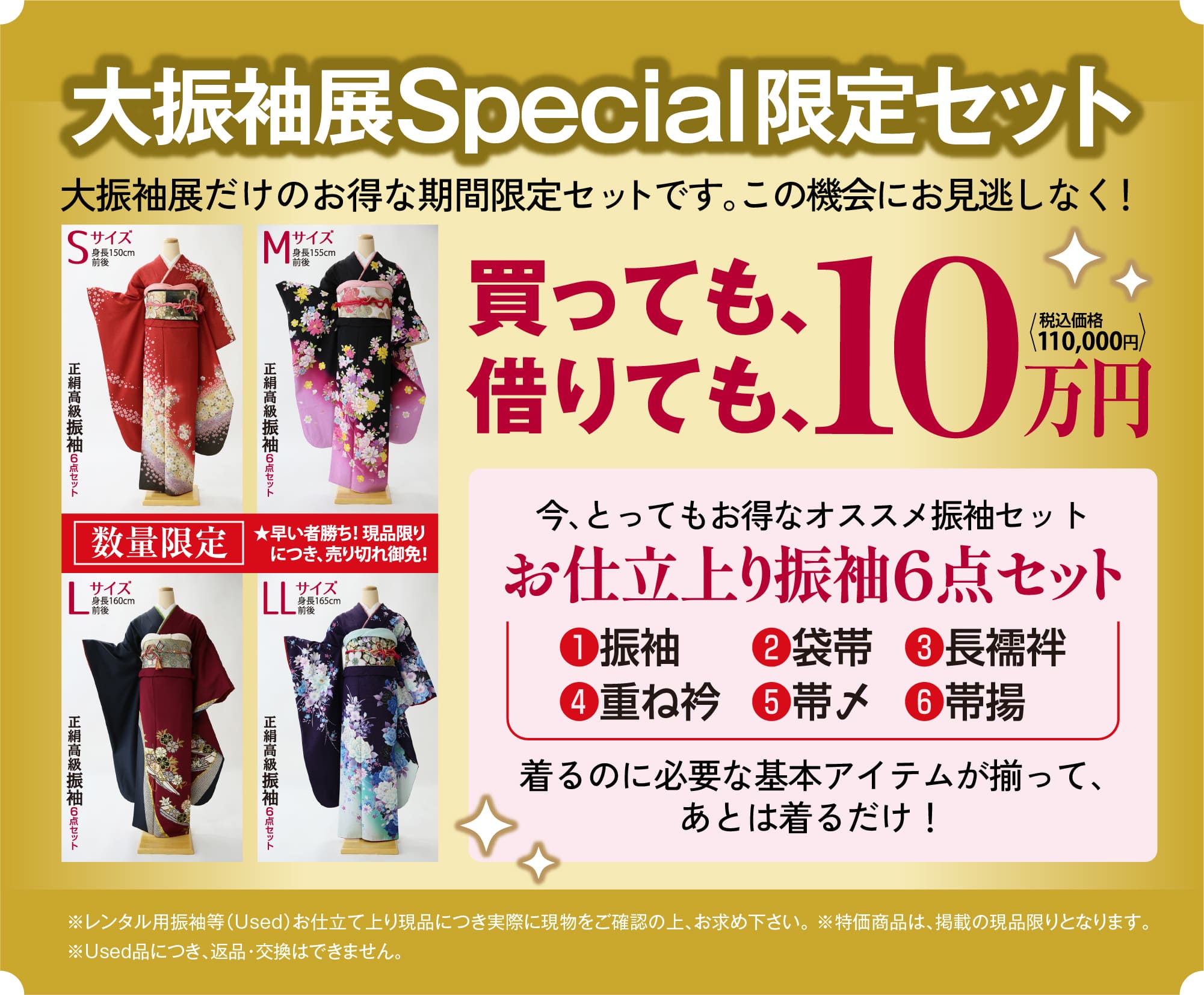 大振袖展Special限定セット 買っても、借りても10万円 お仕立上り振袖６点セット 着るのに基本アイテムが揃って、あとは着るだけ！