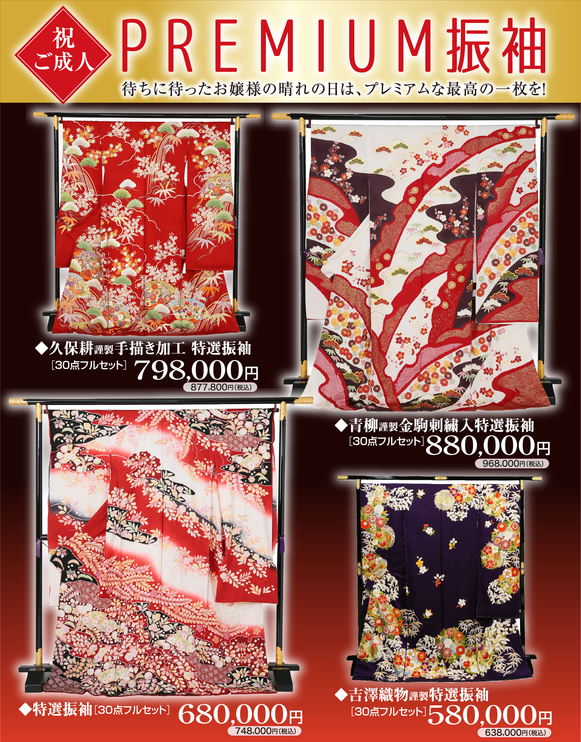プレミアム振袖