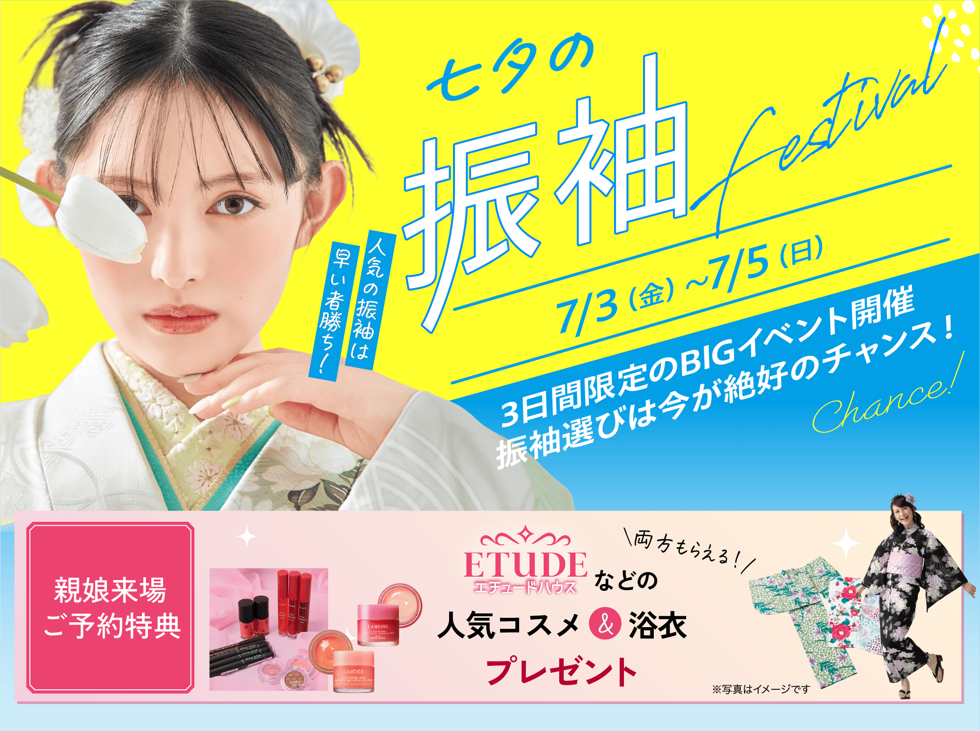 七夕の振袖festival 7/3(金)から5(日)まで ブランド＆一流メーカー協賛 ビッグスケール振袖イベント