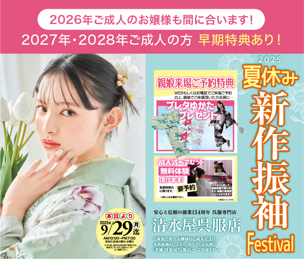 2026年・2027年・2028年後成人の方 初夏の新作振袖フェア 2025年9月30日まで 親娘来場ご予約特典 プレタゆかたプレゼント ご成約特典 選べる豪華プレゼント