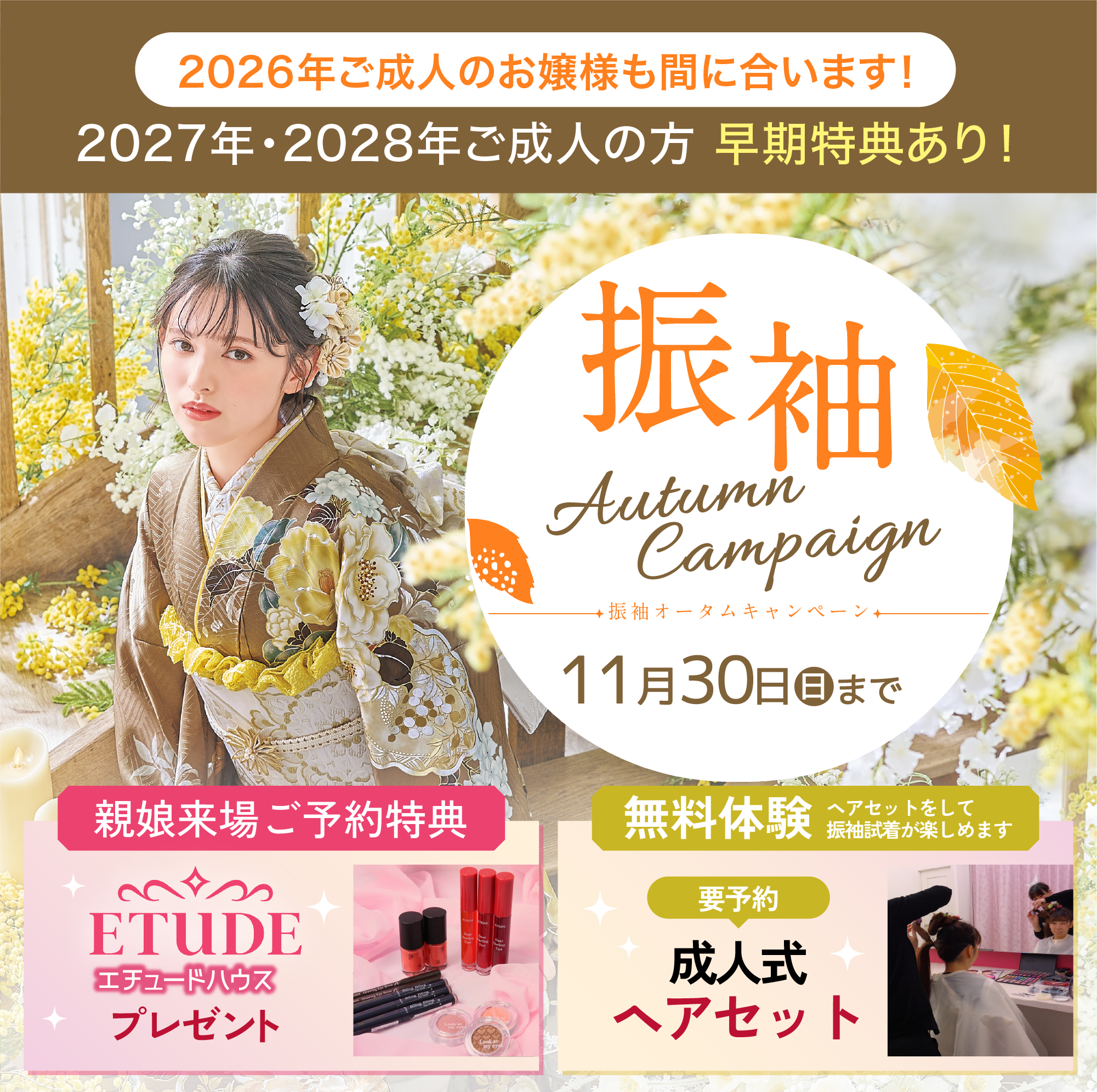 2026年・2027年・2028年後成人の方 振袖オータムキャンペーン 2025年11月30日まで 親娘来場ご予約特典 エチュードハウスプレゼント 