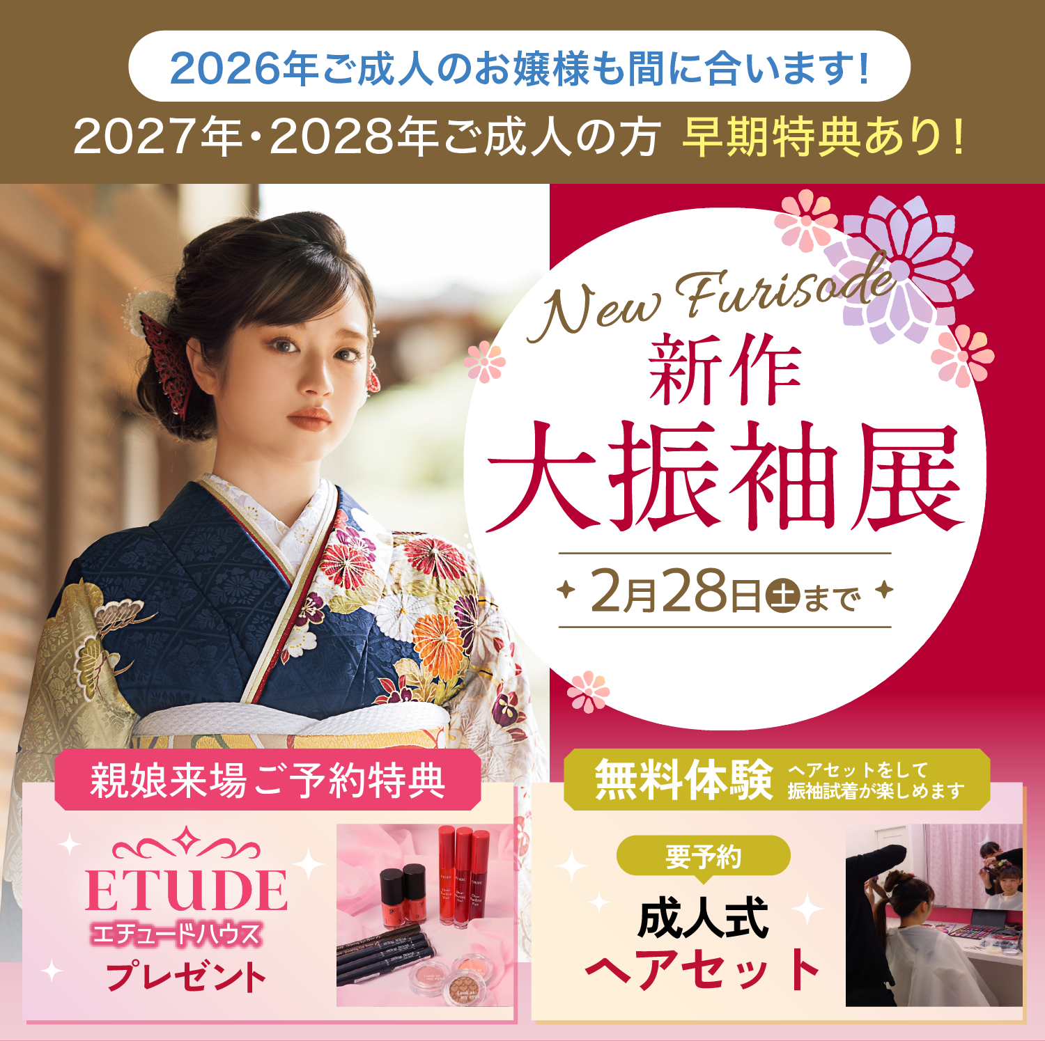 2026年・2027年・2028年ご成人の方 新作大振袖展 親娘来場ご予約特典 エチュードハウスプレゼント 