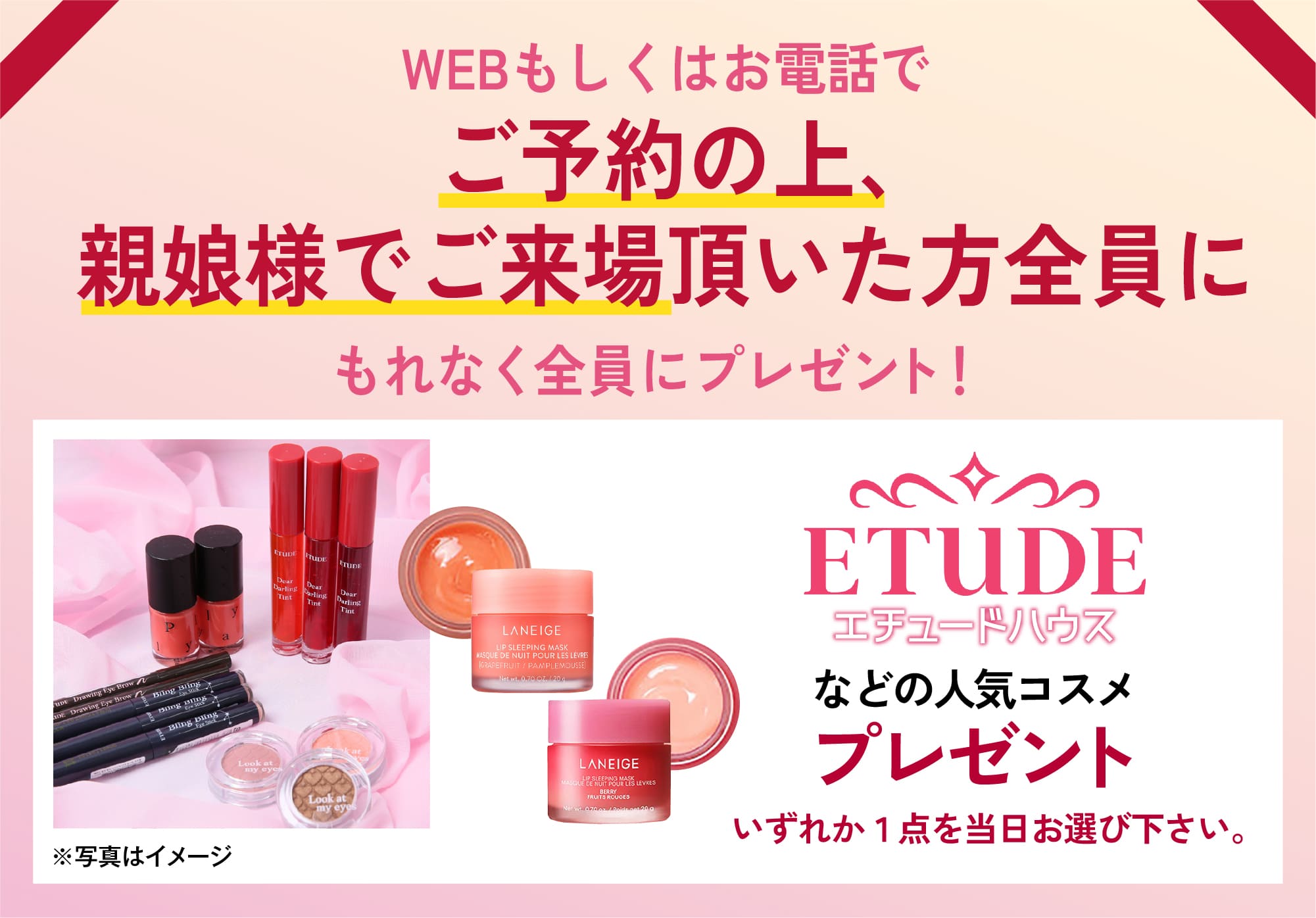 親娘来場ご予約特典 WEBもしくはお電話でご来場ご予約の上、親娘様でご来場頂いた方に有名コーヒーチェーン店カードギフト3000円分プレゼント。ラネージュリップスリーピングマスクプレゼント
