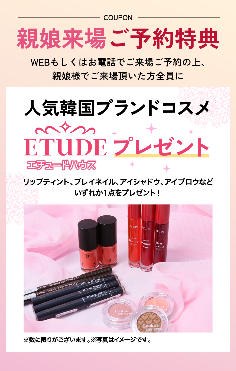 親娘来場ご予約特典 エチュードハウスプレゼント