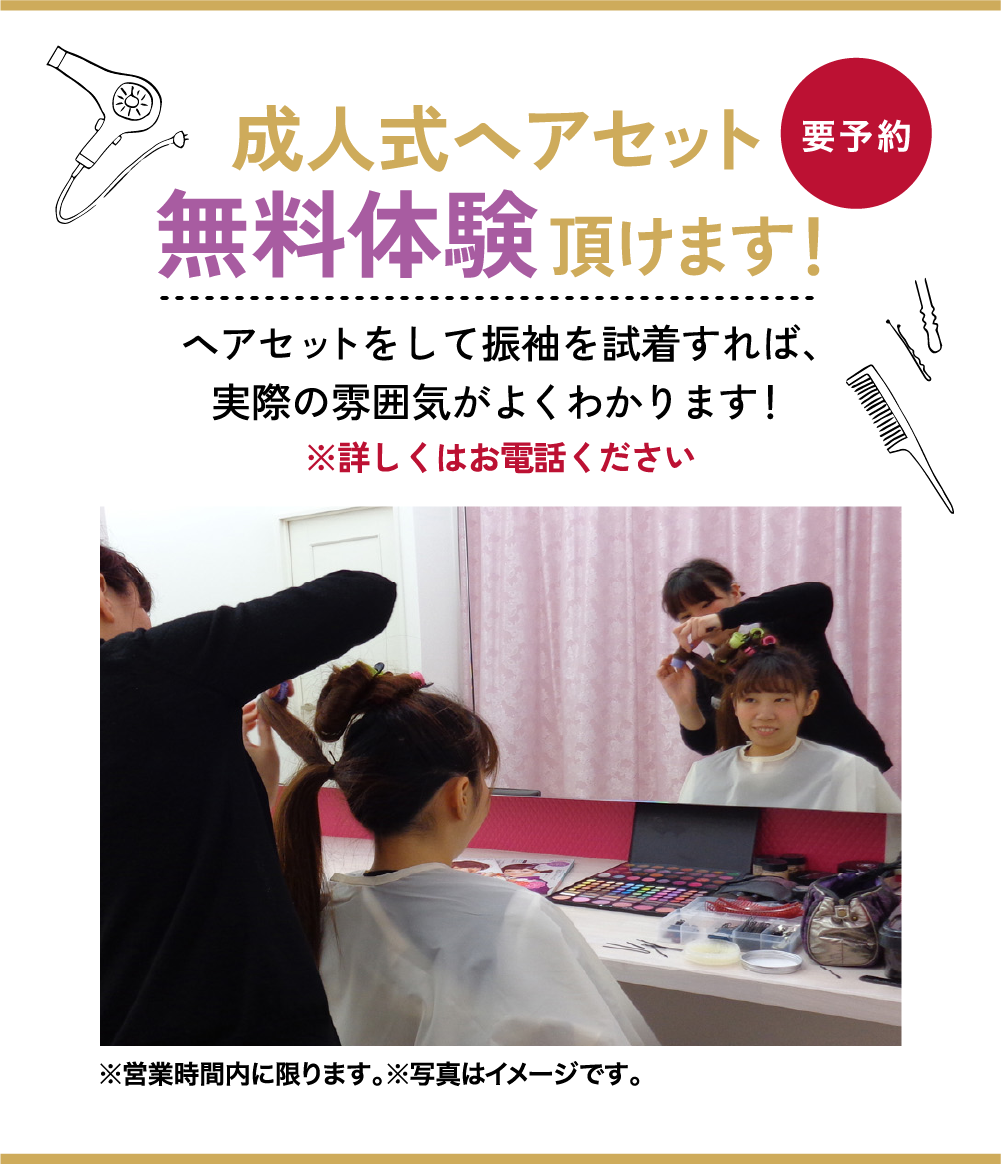 成人式ヘアセット無料体験いただけます