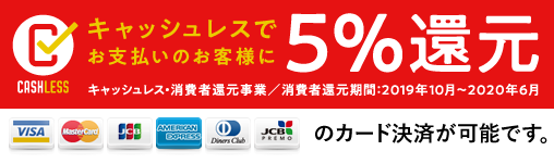 キャッシュレスでお支払いのお客様に5%還元