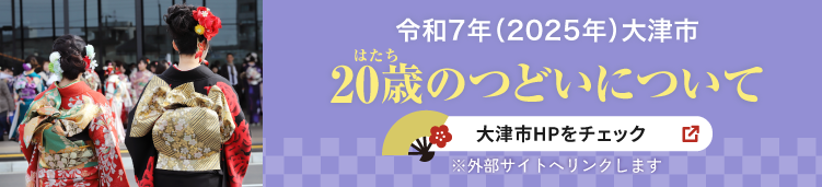 大津市HP：令和7年（2025年）大津市20歳（はたち）のつどいについて