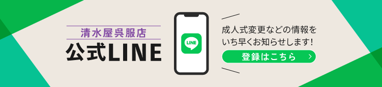 清水屋呉服店公式LINE 成人式変更などの情報をいち早くお知らせします