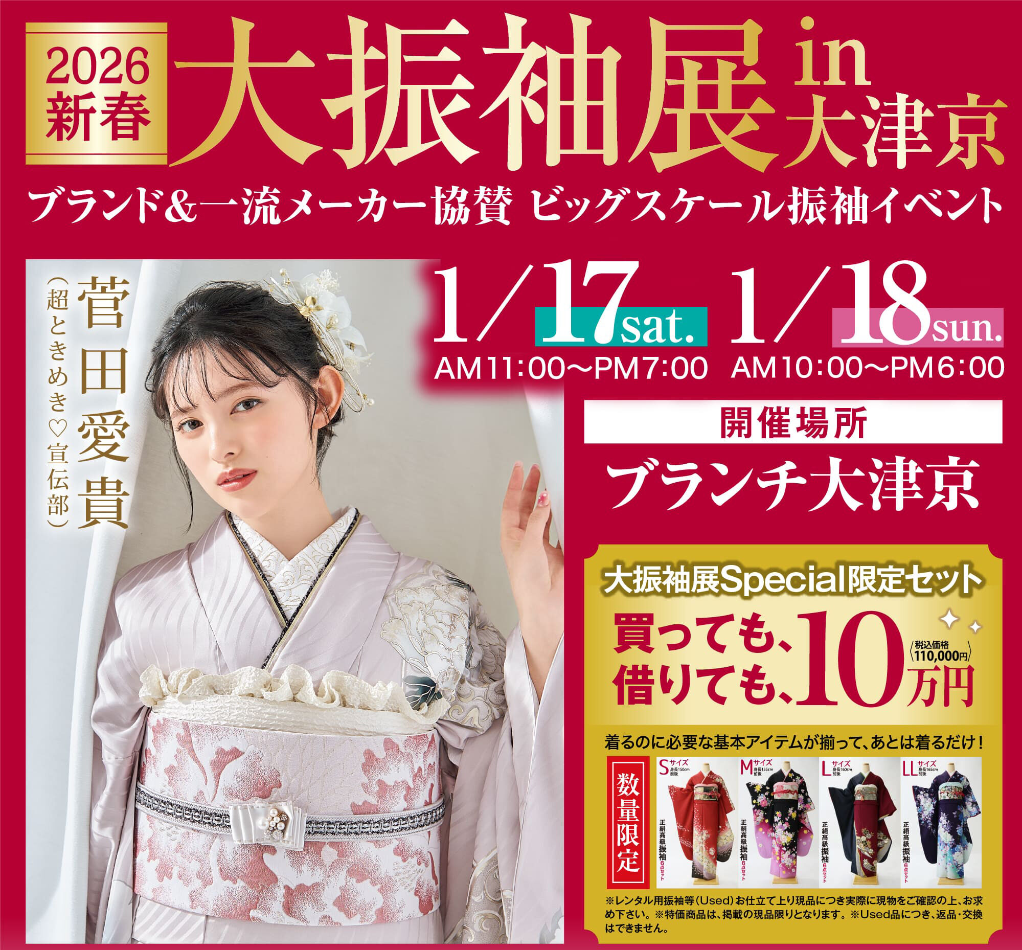 2026年新春】「大振袖展 in ブランチ大津京」開催のお知らせ！ | 清水